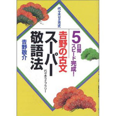 吉野の古文スーパー敬語法　代々木ゼミ方式