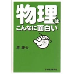 物理はこんなに面白い