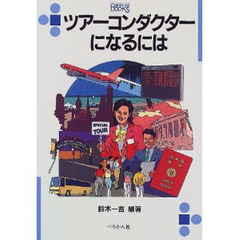 ツアーコンダクターになるには　改訂