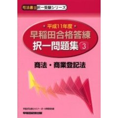 早稲田合格答練択一問題集　平成１１年度３　商法・商業登記法
