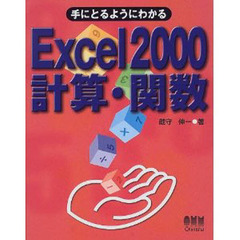 手にとるようにわかるＥｘｃｅｌ　２０００計算・関数