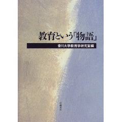 教育という「物語」