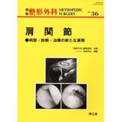 肩関節　病態・診断・治療の新たな展開