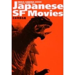 Ｊａｐａｎｅｓｅ　ＳＦ　ｍｏｖｉｅｓ　日本特撮名鑑