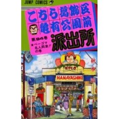 こちら葛飾区亀有公園前派出所　第９４巻　ベーゴマ名人両津！！の巻