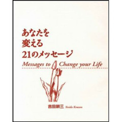 あなたを変える２１のメッセージ
