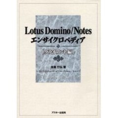 Ｌｏｔｕｓ　Ｄｏｍｉｎｏ／Ｎｏｔｅｓエンサイクロペディア　クライアント編