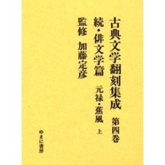 古典文学翻刻集成　第４巻　俳文学篇　続