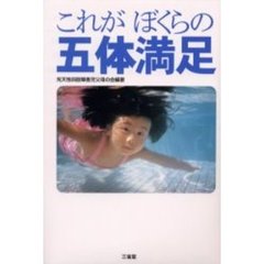 これがぼくらの五体満足