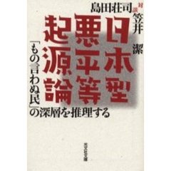 日本型悪平等起源論　「もの言わぬ民」の深層を推理する