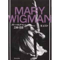 メリー・ヴィグマンの芸術と思想