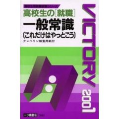 高校生の〈就職〉一般常識〈これだけはやっとこう〉　２００１年度版