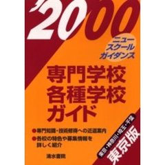 ニュースクール・ガイダンス専門学校・各種学校ガイド　東京版　’２０００
