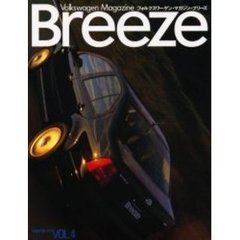 フォルクスワーゲン・マガジン・ブリーズ　Ｖｏｌ．４（Ｗｉｎｔｅｒ１９９９）　特集・〈ｆｕｎ　ｔｏ　ｄｒｉｖｅ〉いつだって運転を楽しみたい