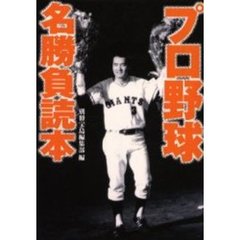 プロ野球名勝負読本