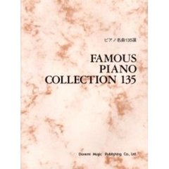 ピアノ名曲１３５選