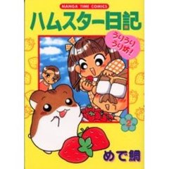 ハムスター日記　　　２