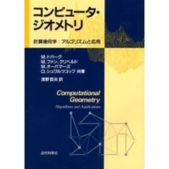 コンピュータ・ジオメトリ　計算幾何学：アルゴリズムと応用