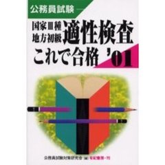 地方公務員試験初級 ２００１/一橋出版