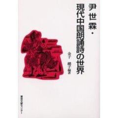 尹世霖・現代中国朗誦詩の世界