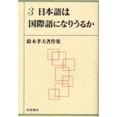 鈴木孝夫著作集　３　日本語は国際語になりうるか