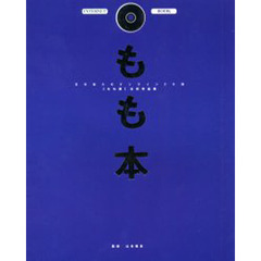 もも本　日本最大のオンラインＣＧ展〈もも展〉公式作品集　Ｎｏ．１　１９９９年８月に開催された第９回展から　付属資料：ＣＤ－ＲＯＭ（１枚　１２ｃｍ）