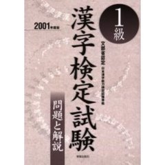 １級漢字検定試験問題と解説　文部省認定　２００１年度版