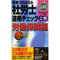 電車でおぼえる社労士逐条チェック　２０００年度版上巻　労働保険編