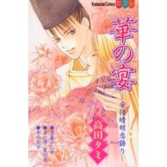 華の宴　安倍晴明恋語り