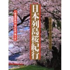 日本列島桜紀行　永久保存版