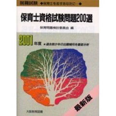 就職試験保育士資格試験問題２００選　保育士を志すあなたに　２００１年度