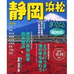 静岡　浜松　２０００年版