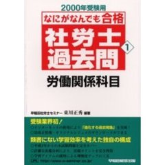 なにがなんでも合格社労士過去問　２０００年受験用１　労働関係科目