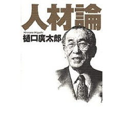人材論