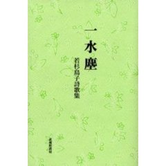 一水塵　若杉鳥子詩歌集