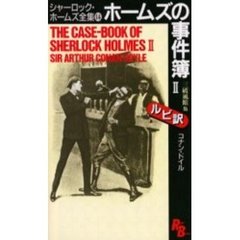 シャーロック・ホームズ全集　１４　ホームズの事件簿　２