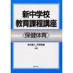 新中学校教育課程講座　保健体育