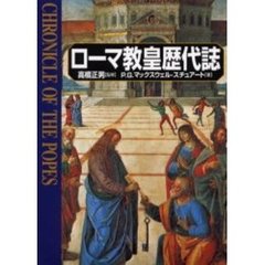 ローマ教皇歴代誌