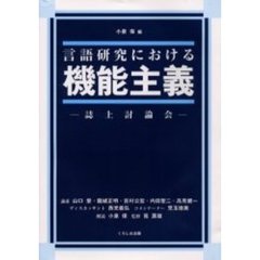 言語研究における機能主義　誌上討論会