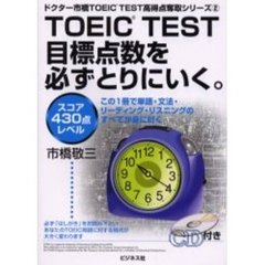 ＴＯＥＩＣ　ＴＥＳＴ目標点数を必ずとりにいく。　スコア４３０点レベル