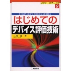 はじめてのデバイス評価技術