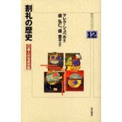 割礼の歴史　一〇億人の包皮切除