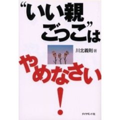 “いい親ごっこ”はやめなさい！