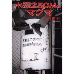 水深２５０Ｍのマグマ