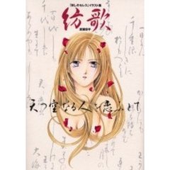 紡歌　天つ空なる人を恋ふとて　渡瀬悠宇「妖しのセレス」イラスト集