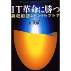 ＩＴ革命に勝つ　異端技術とアントレプレナ