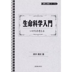 生命科学入門　いのちを考える