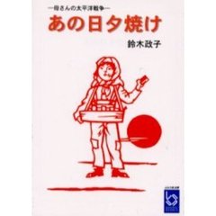 あの日夕焼け