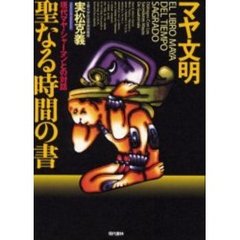 マヤ文明聖なる時間の書　現代マヤ・シャーマンとの対話