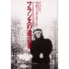 フランスの遺言書